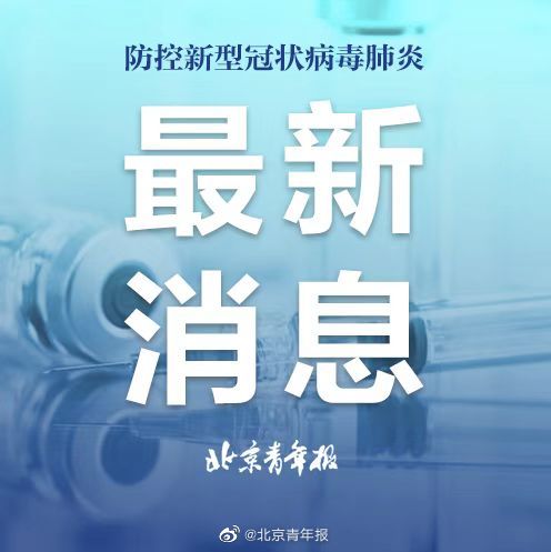 北京逐步放开疫情管控，走向复苏之路