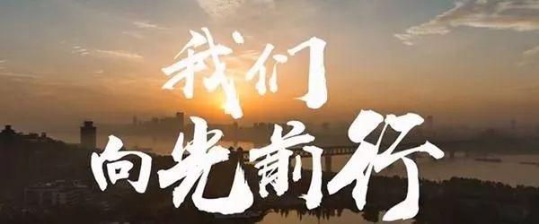疫情解封曙光，希望与前行同启新篇章