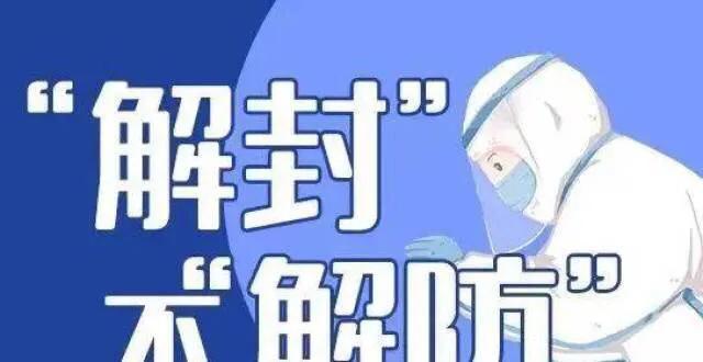 疫情回顾与解封展望，开始与解封时刻的反思与前瞻