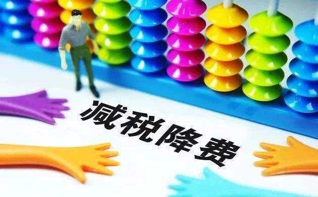 疫情三年税费减免政策助力企业复苏与经济发展腾飞