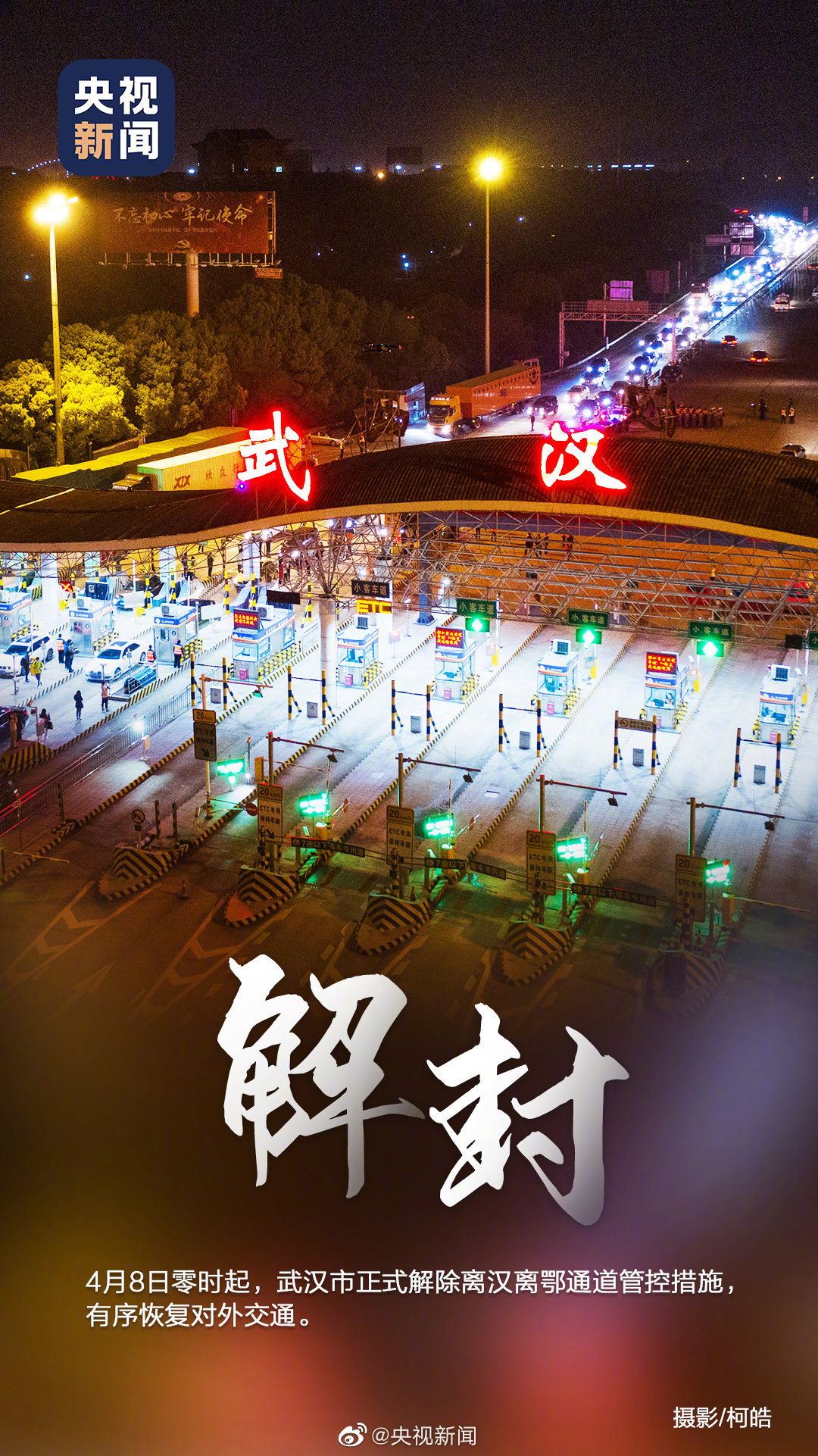 武汉疫情解封时刻，曙光初现，希望与坚韧并存