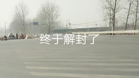 石家庄疫情解封时刻，希望曙光与城市重生