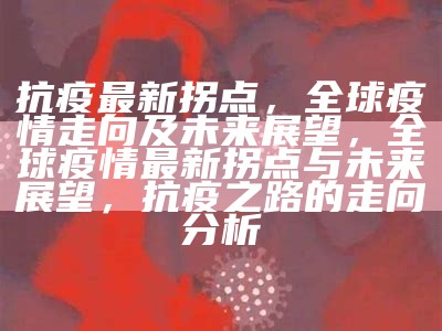 疫情全面放开，新起点与未来展望