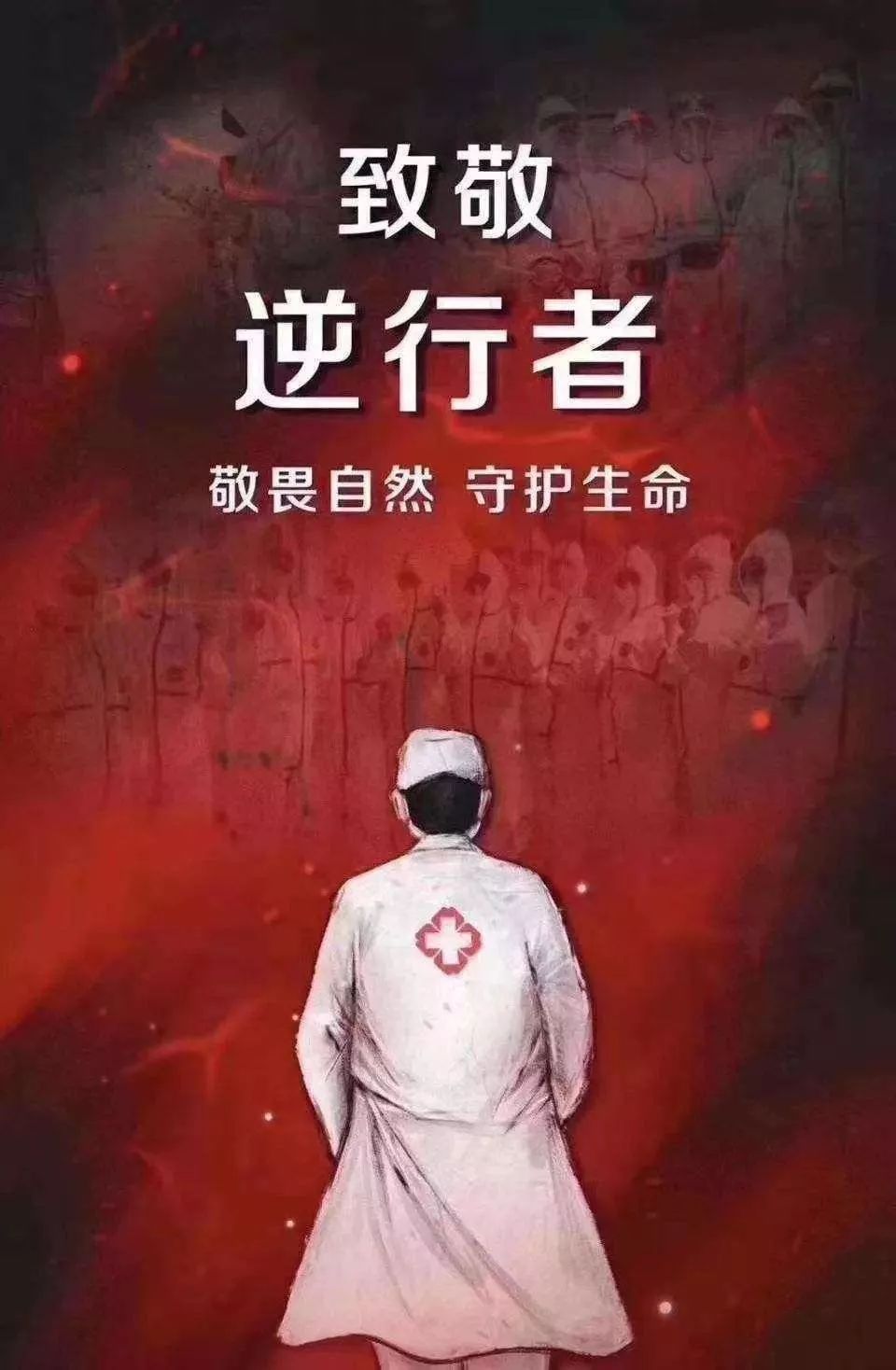 致敬疫情中的英勇医护人员，无畏精神的赞歌