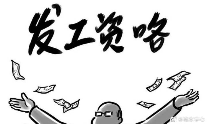 疫情下工资发放新规，应对挑战，保障员工权益