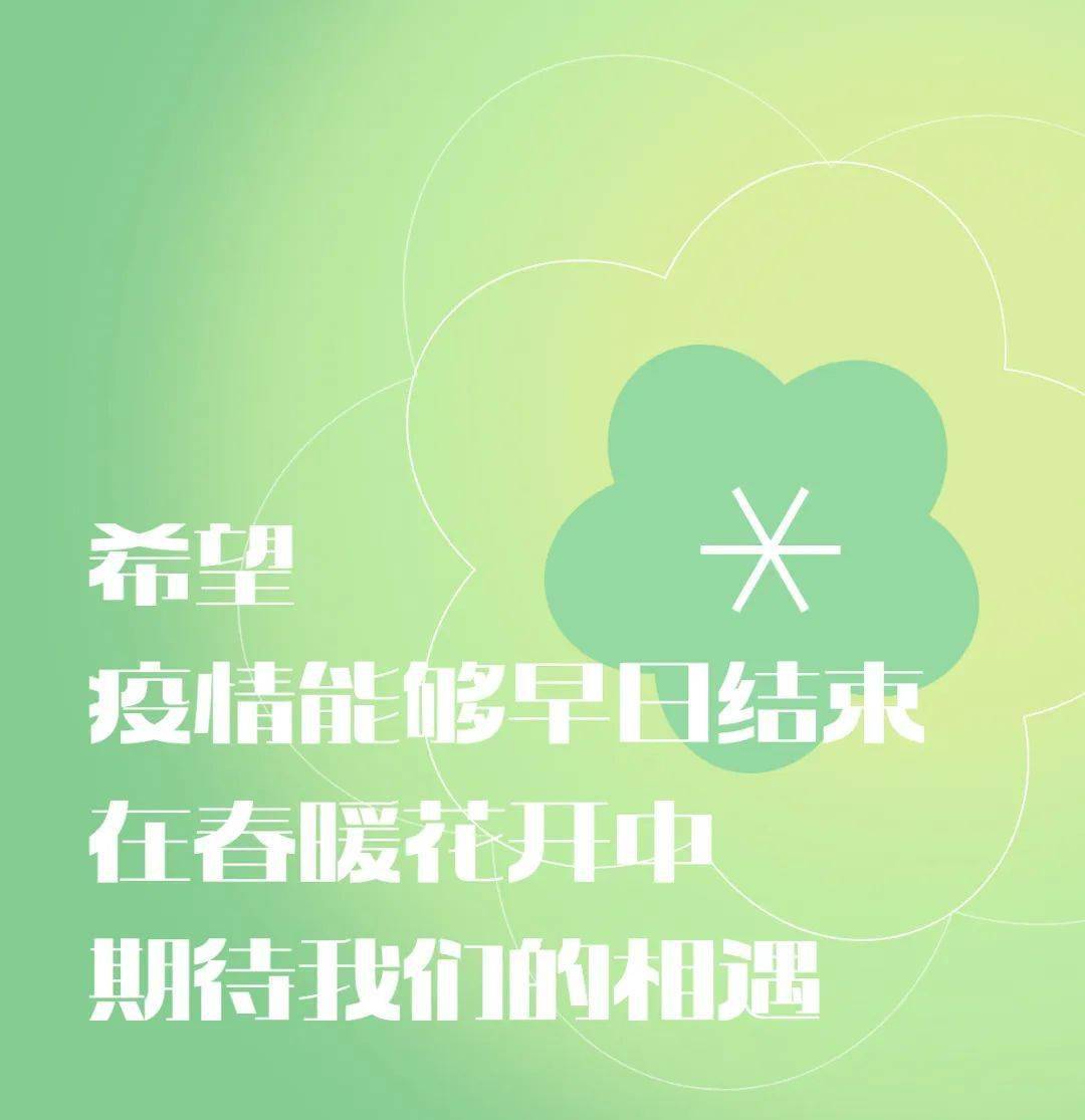 春暖花开之时，疫情终结之日期待来临