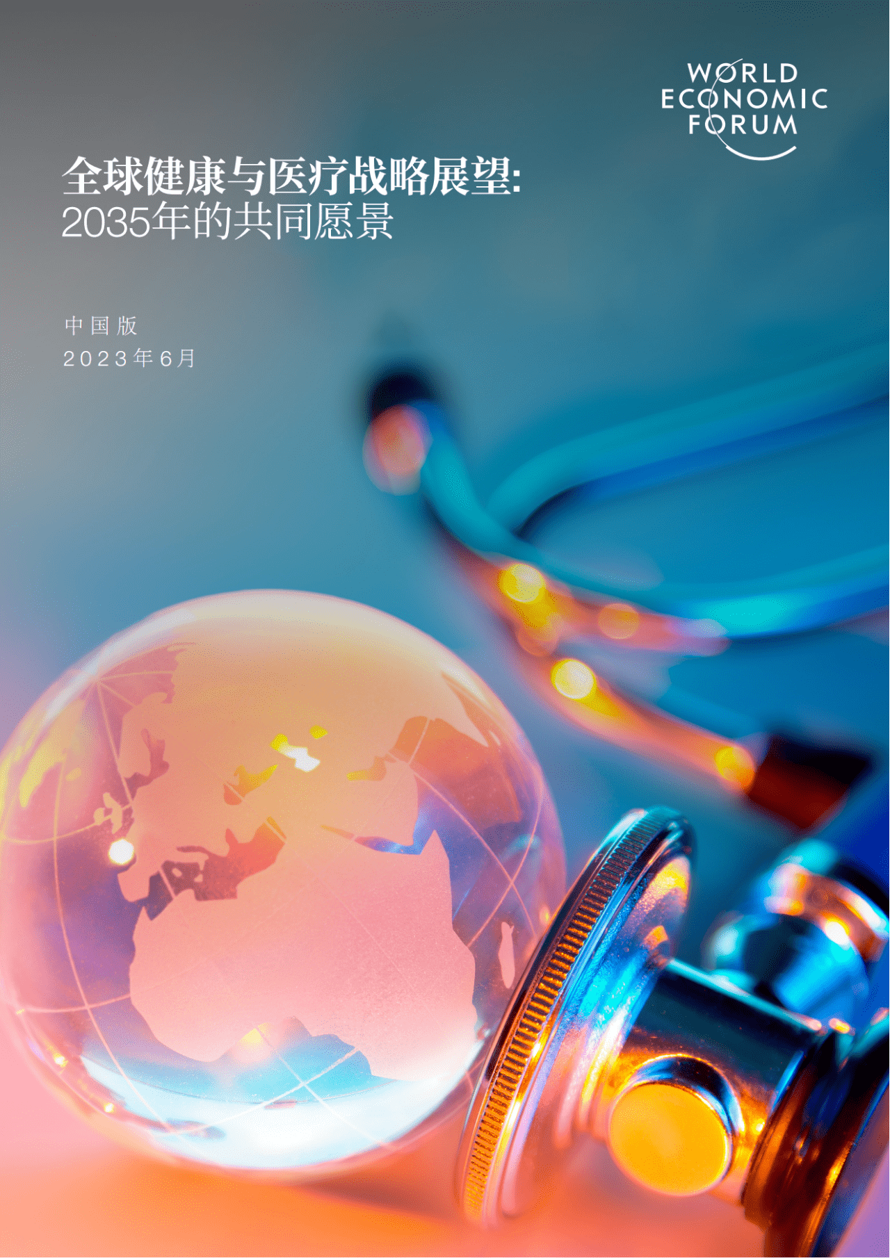 全球合作与努力，终结疫情的未来之路（2035年展望）