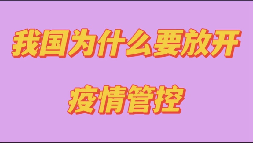 国内疫情管控放开，新起点与挑战的迎接
