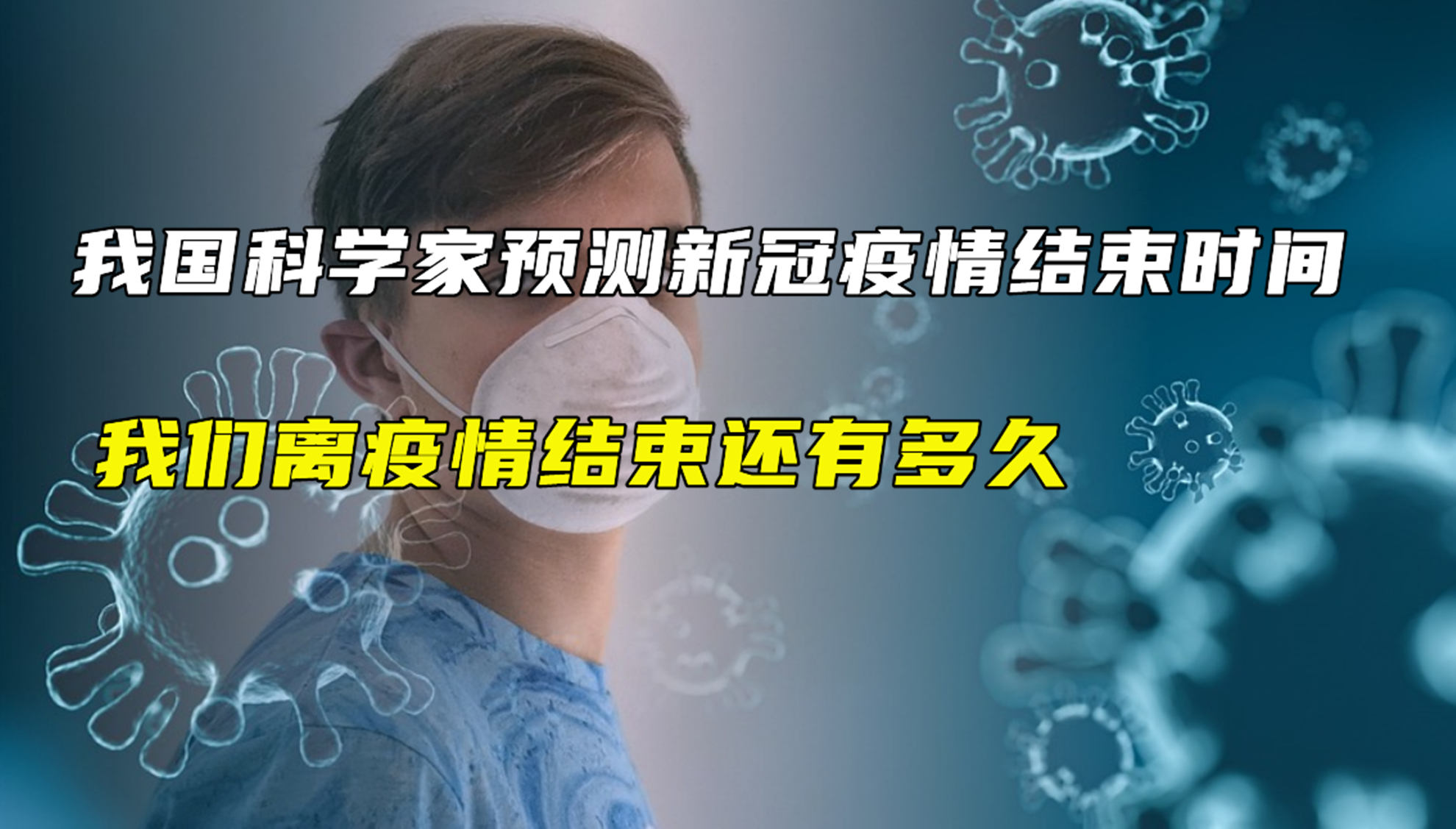 中国新冠疫情结束时间的探索，启示与展望