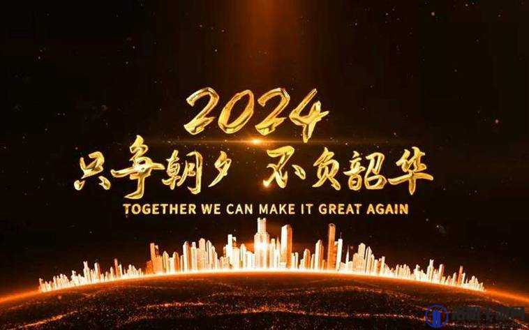 疫情结束，迎接美好未来，2024年新篇章的期待