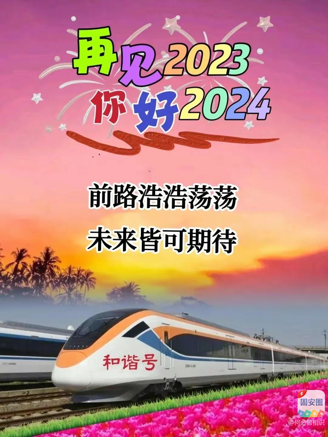 疫情结束，迎接美好未来，2024年新篇章的期待