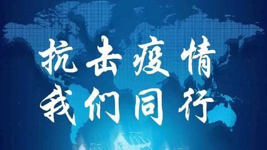 疫情中的希望与力量，温暖与逆境中的坚韧