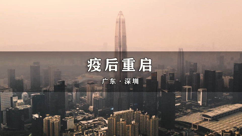疫情收尾之际，希望与未来的交汇点