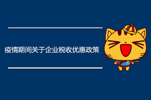 疫情期间税收减免政策深度解析