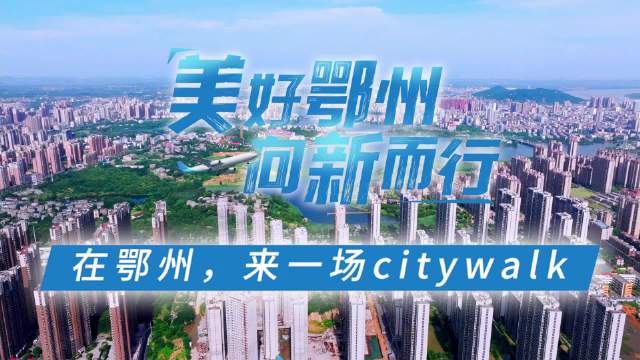 鄂州解封之际，希望与重生的交汇点