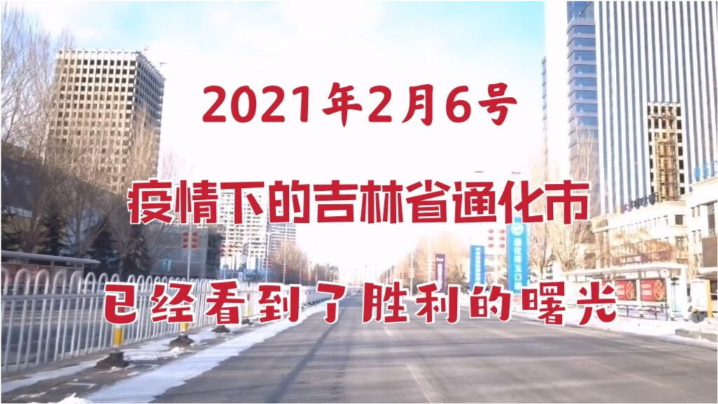 二零二一年疫情的挑战与曙光