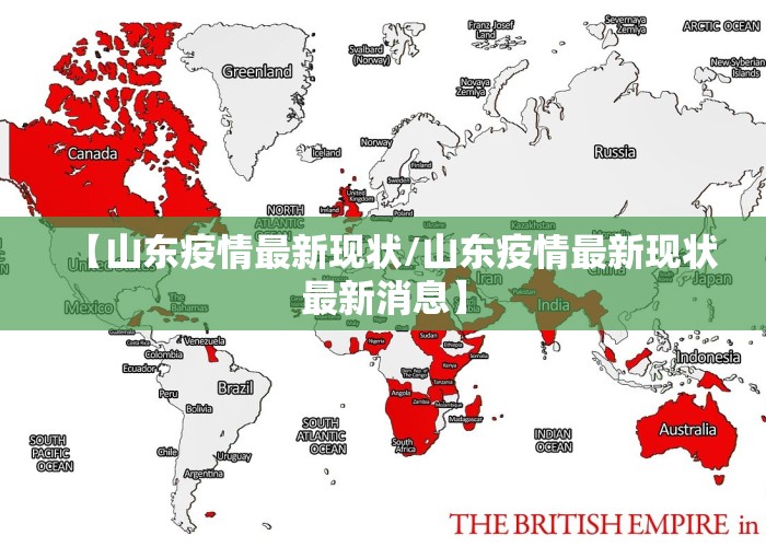 山东疫情最新动态实时更新