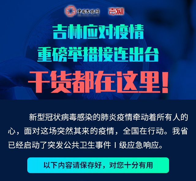 吉林疫情突发，应对挑战全力以赴