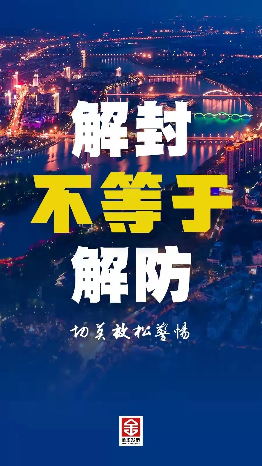 武汉疫情解封时刻，回顾过去，展望未来