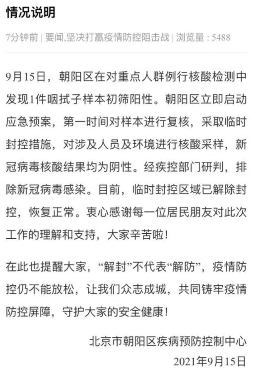 北京疫情解封时间详解
