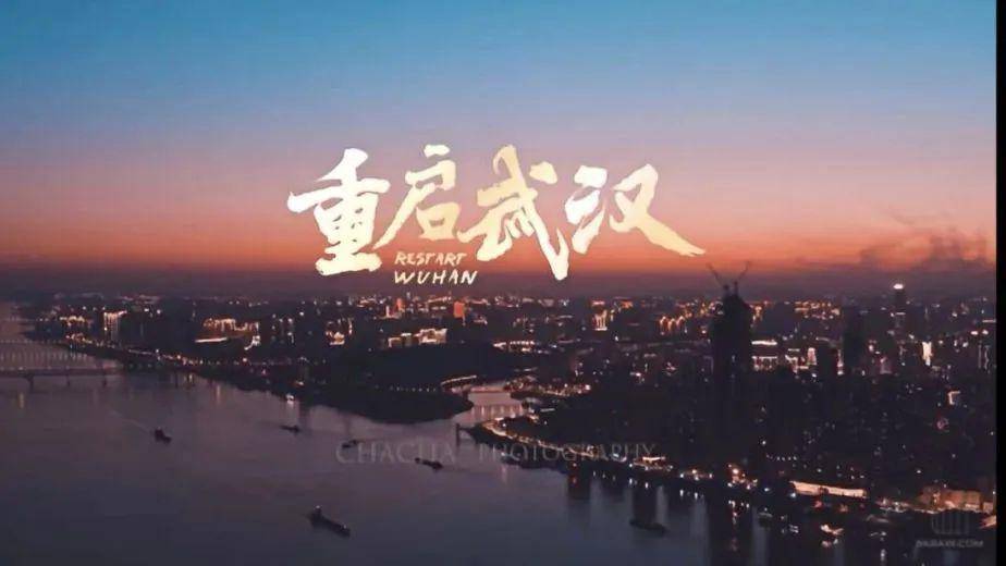 武汉疫情解封时刻，希望与重生的曙光