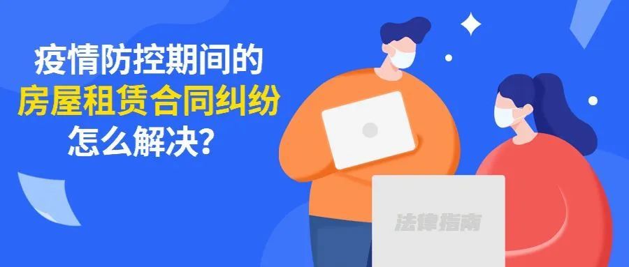 疫情下与房东租金问题的妥善沟通策略