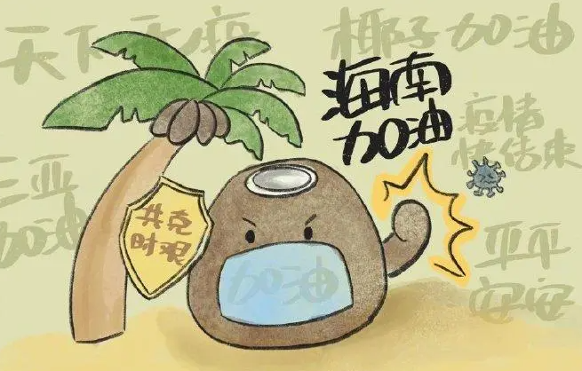 海南疫情最严重的一年，抗击与挑战的历程