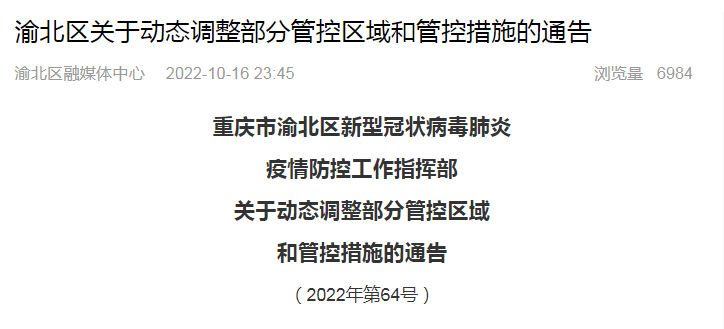 重庆市渝北区今日疫情最新概况更新