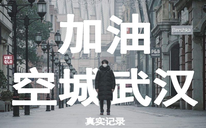 回望武汉疫情爆发，挑战与希望的交织时刻（2019年）