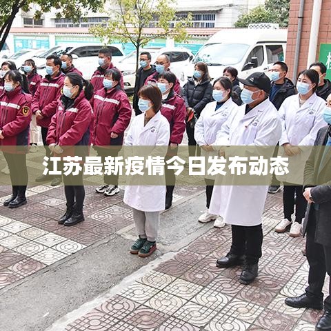 江苏今日肺炎疫情最新动态，全力防控，保障人民生命健康安全