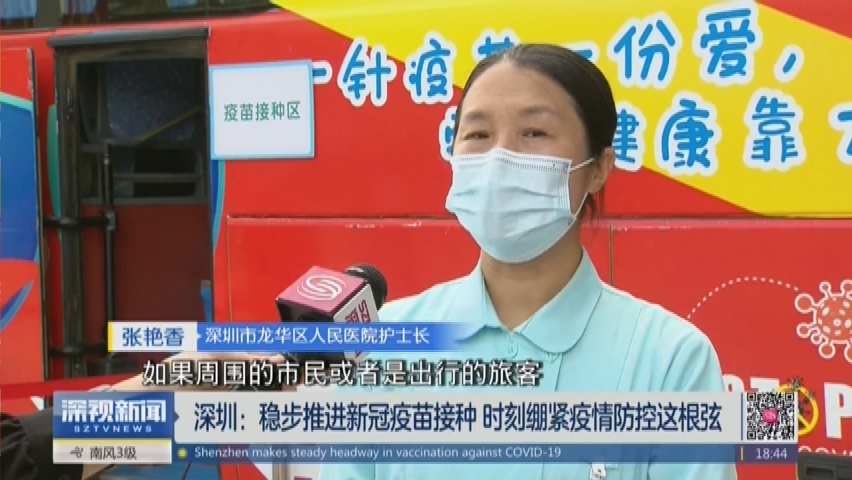 深圳疫情防控持续稳定，疫苗接种有序推进，疫情最新消息发布