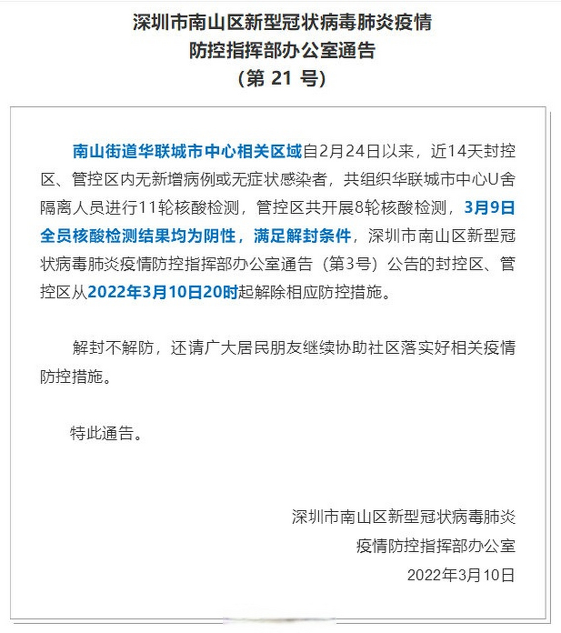 深圳南山区疫情防控最新动态
