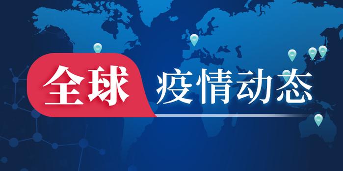 全球最新疫情动态报告，全球疫情概况与最新进展