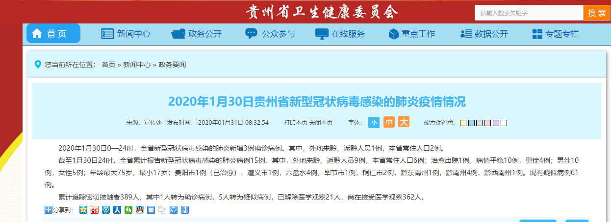 贵州疫情最新发布，众志成城，共同抗击疫情