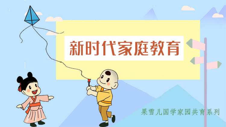 疫情后家庭教育面临的新挑战及应对策略