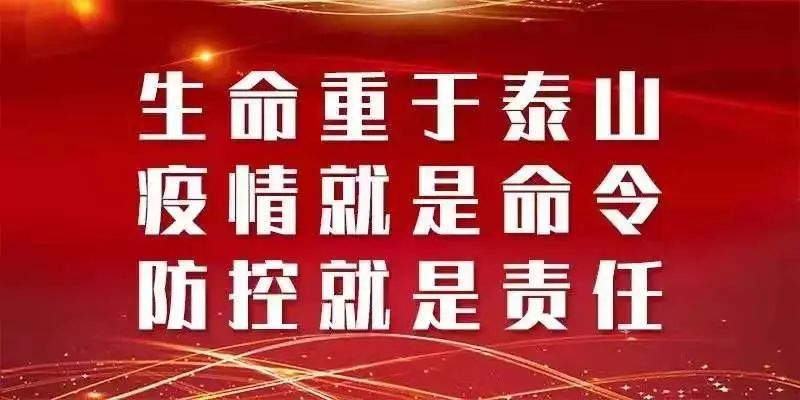 疫情全民防控，众志成城，共筑防线守护家园安全