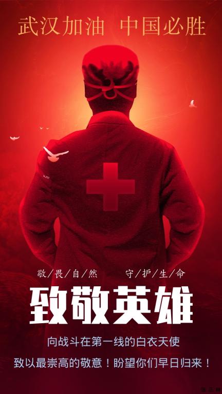 致敬疫情前线英勇医护人员，无畏的守护者，生命的守护者
