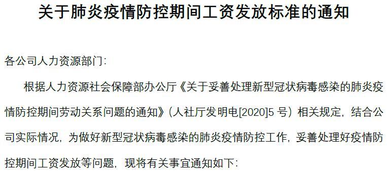 疫情期间工资发放通知公告