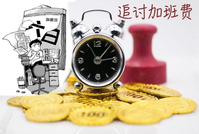疫情期间加班费规定解析，国家是否有相关标准？