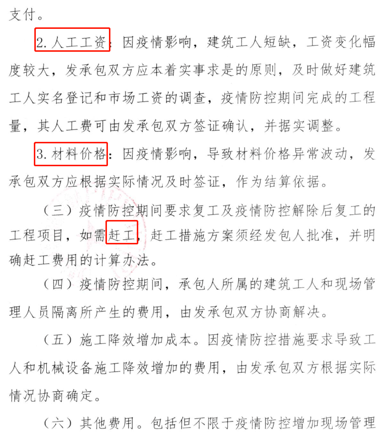 疫情期间人工费调整方案与通知