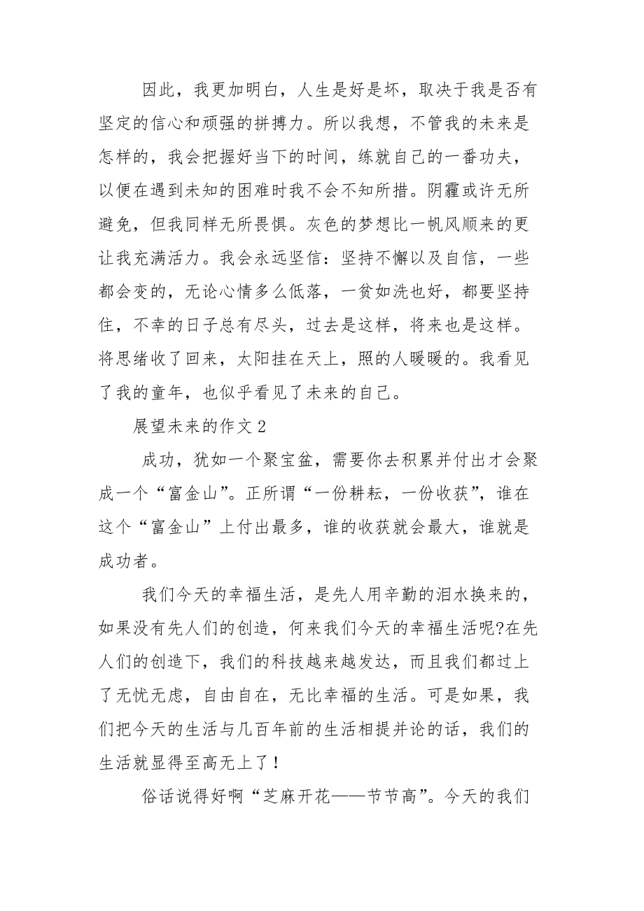 疫情下的希望与未来，展望光明的未来作文结尾篇章
