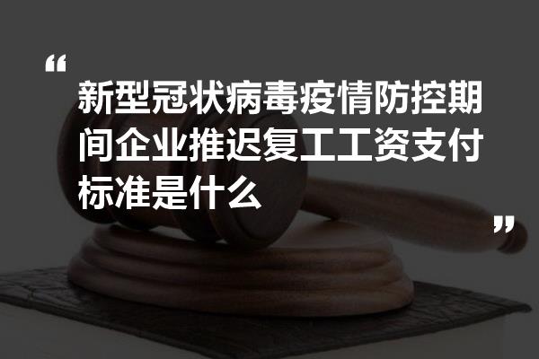疫情期间工资支付标准，挑战与解决方案