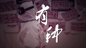 白衣战士的抗疫颂歌，无畏天使的赞歌