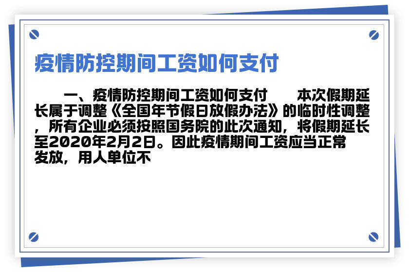 疫情期间工资支付规定解读与细则解析