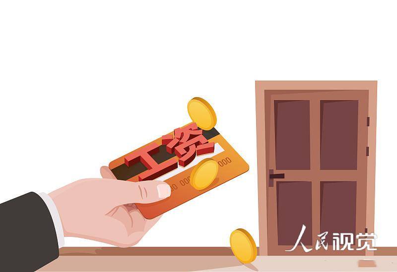 疫情期间工资支付条例全面解读与解析