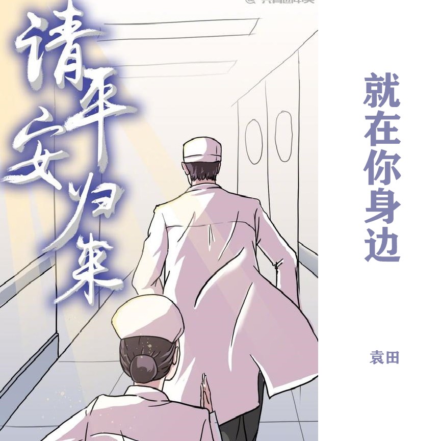 疫情之下，医护人员感人故事闪耀人性光辉