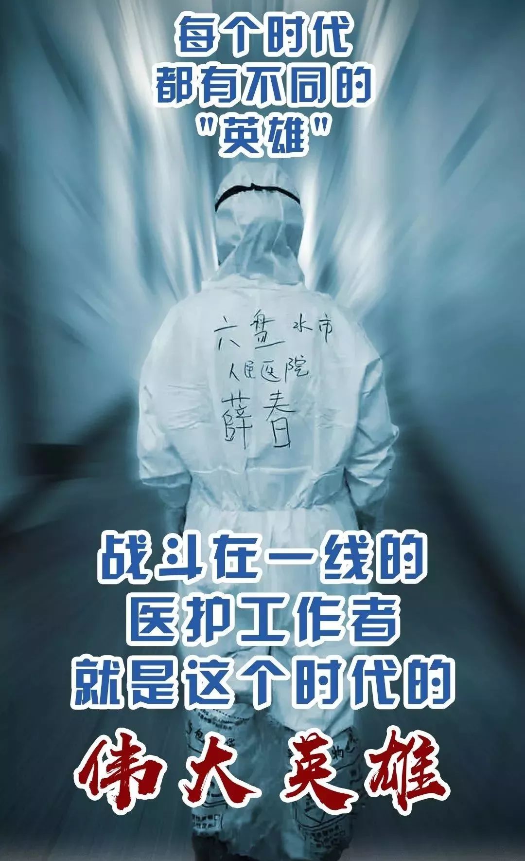 疫情之下医护人员的坚定勇气