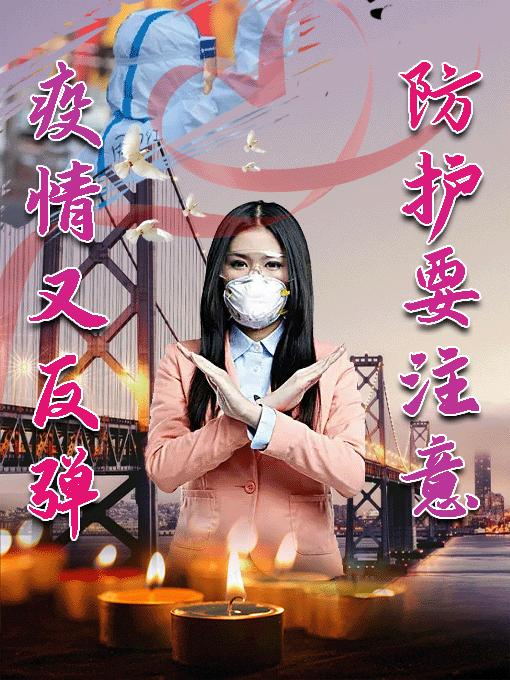 疫情胜利，人类战胜病毒的辉煌篇章