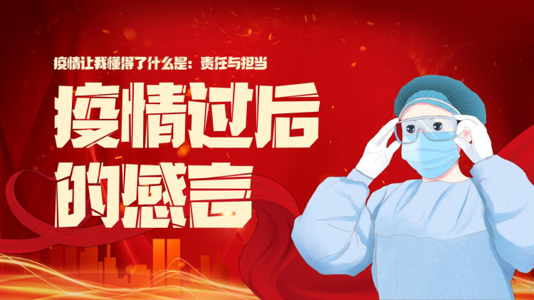 疫情全面开放后的感想与思想汇报总结