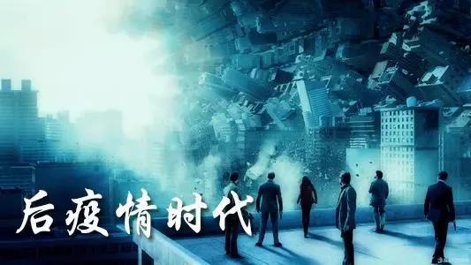 后疫情时代，概念界定与启示探索